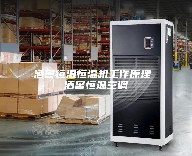 酒窖恒溫恒濕機工作原理 酒窖恒溫空調