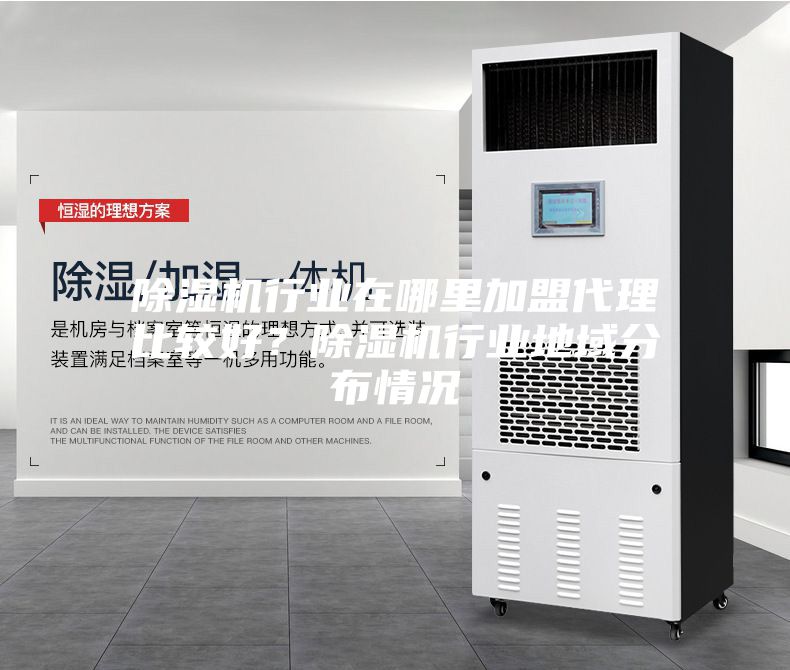 除濕機行業在哪里加盟代理比較好？除濕機行業地域分布情況