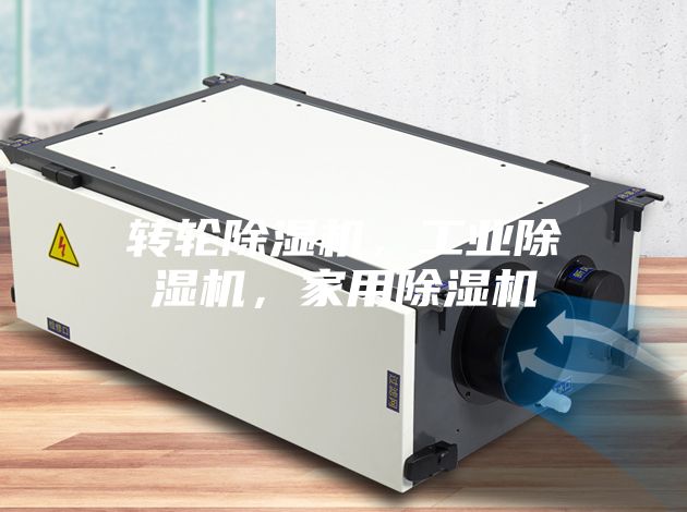 轉輪除濕機，工業除濕機，家用除濕機