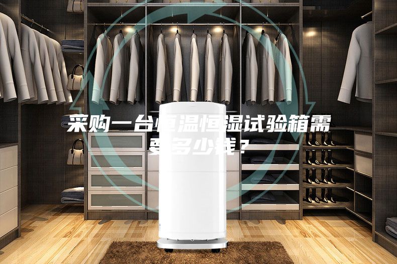 采購一臺恒溫恒濕試驗箱需要多少錢？