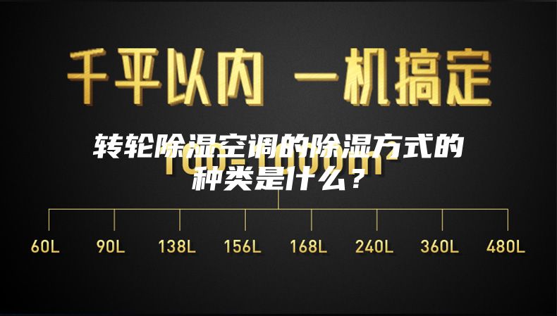 轉輪除濕空調的除濕方式的種類是什么？