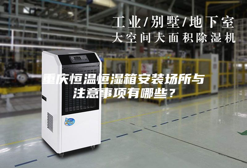 重慶恒溫恒濕箱安裝場所與注意事項有哪些？