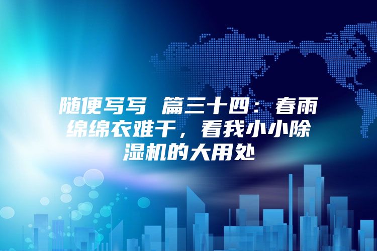 隨便寫寫 篇三十四：春雨綿綿衣難干，看我小小除濕機的大用處