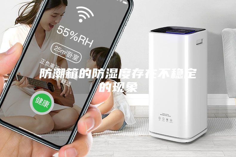 防潮箱的防濕度存在不穩定的現象