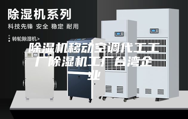 除濕機移動空調代工工廠除濕機工廠臺灣企業