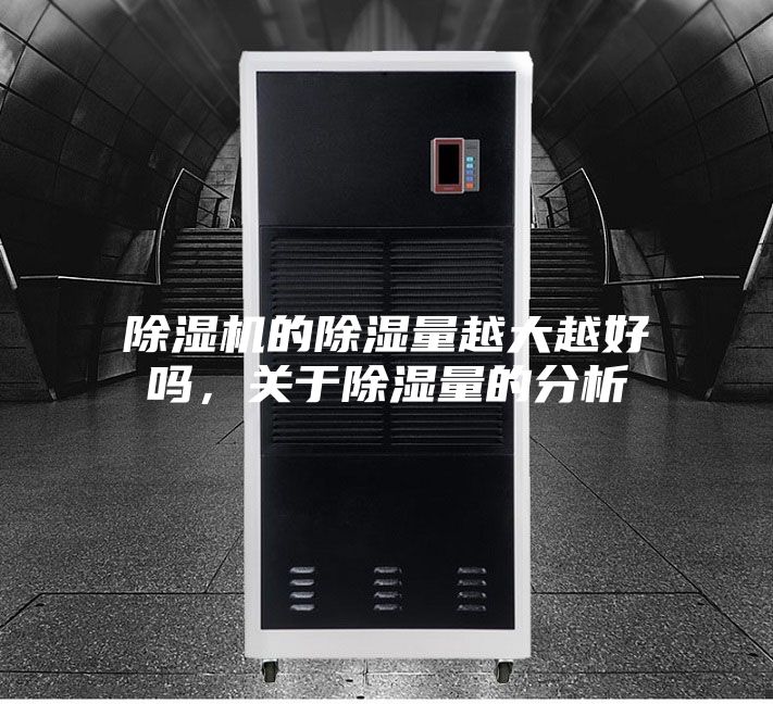除濕機的除濕量越大越好嗎，關于除濕量的分析