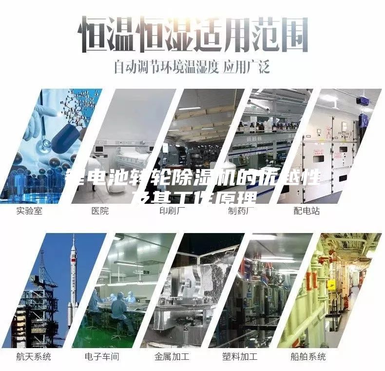 鋰電池轉輪除濕機的優越性及其工作原理