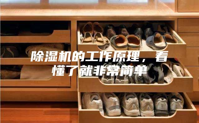 除濕機的工作原理，看懂了就非常簡單