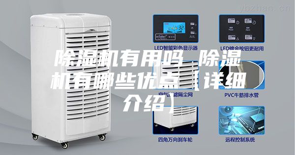 除濕機有用嗎 除濕機有哪些優點【詳細介紹】