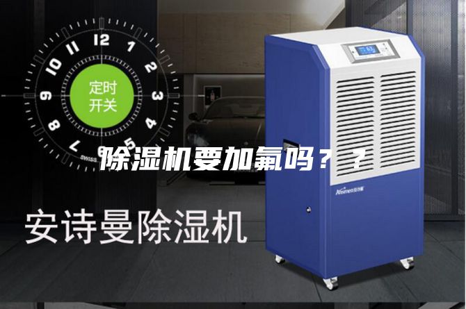 除濕機要加氟嗎？？