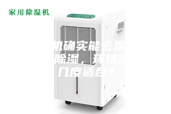 除濕機確實能去濕嗎？使用除濕，環境濕度幾度適合？