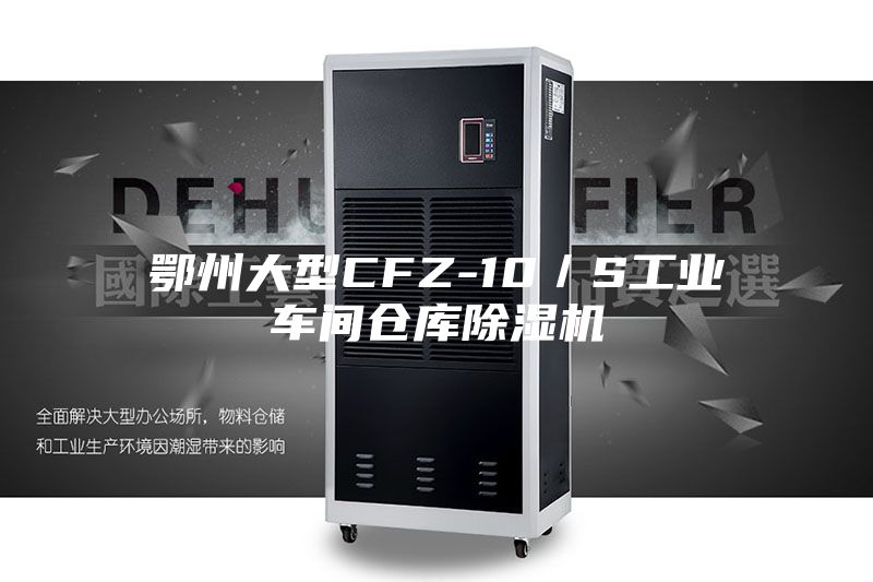 鄂州大型CFZ-10／S工業車間倉庫除濕機