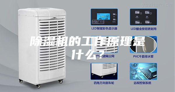 除濕機的工作原理是什么？