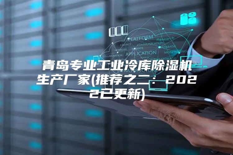 青島專業工業冷庫除濕機生產廠家(推薦之二：2022已更新)