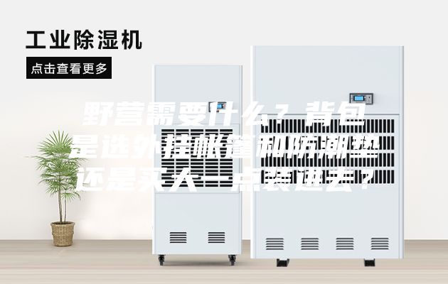野營需要什么？背包是選外掛帳篷和防潮墊還是買大一點裝進去？