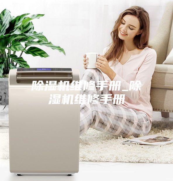 除濕機維修手冊_除濕機維修手冊