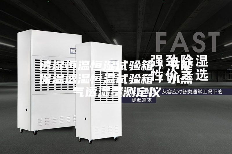 透濕恒溫恒濕試驗箱／節能保溫透濕恒溫試驗箱／水蒸氣透濕量測定儀