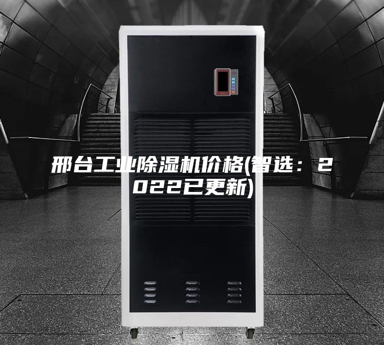 邢臺工業除濕機價格(智選：2022已更新)
