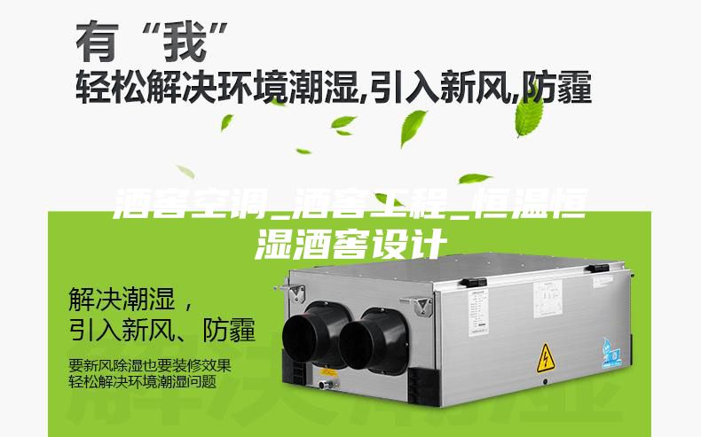 酒窖空調_酒窖工程_恒溫恒濕酒窖設計
