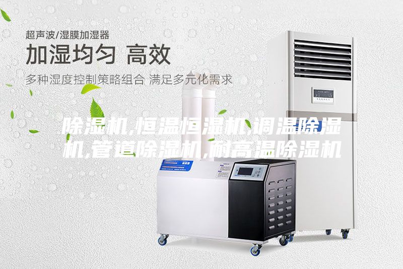 除濕機,恒溫恒濕機,調溫除濕機,管道除濕機,耐高溫除濕機