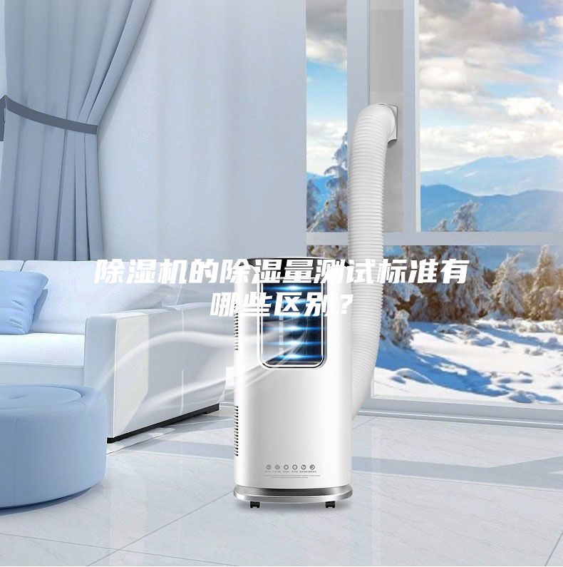 除濕機的除濕量測試標準有哪些區別？
