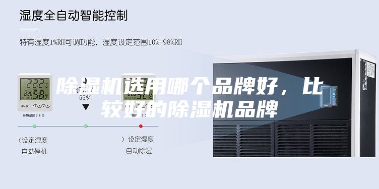 除濕機選用哪個品牌好，比較好的除濕機品牌