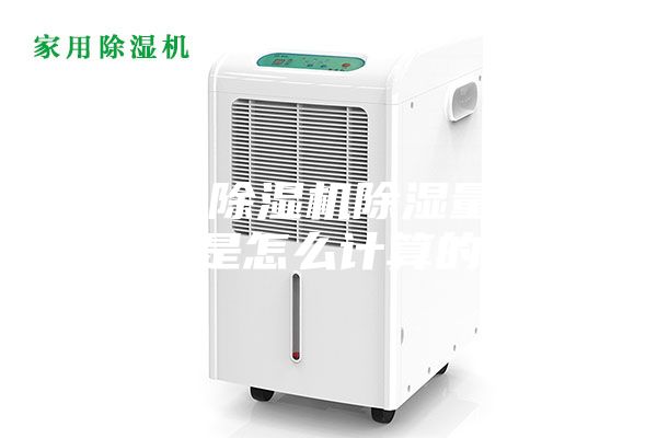 轉輪除濕機除濕量通常是怎么計算的？