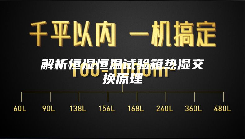 解析恒濕恒溫試驗箱熱濕交換原理