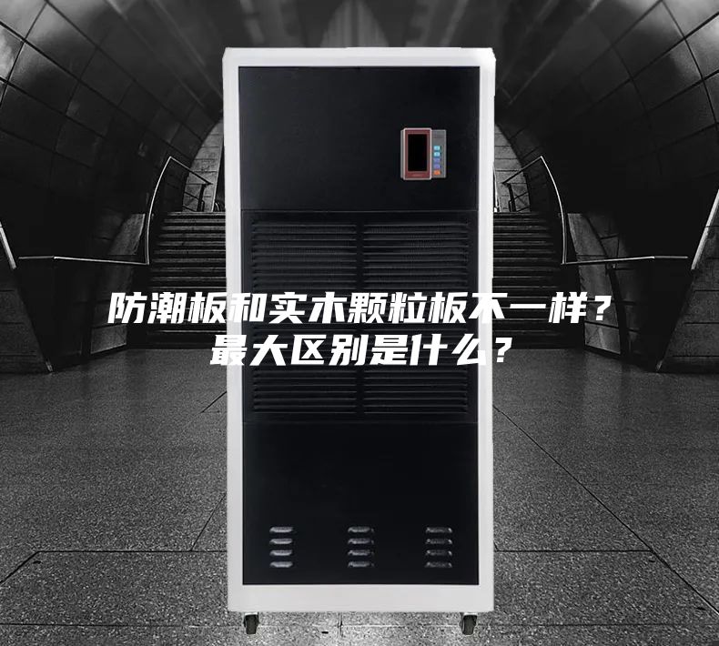 防潮板和實木顆粒板不一樣？最大區別是什么？