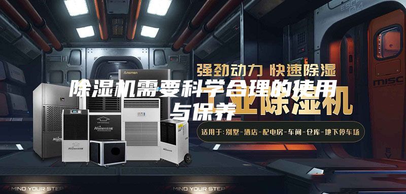 除濕機需要科學合理的使用與保養