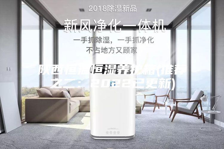 陜西恒溫恒濕養護箱(推薦之二：2022已更新)