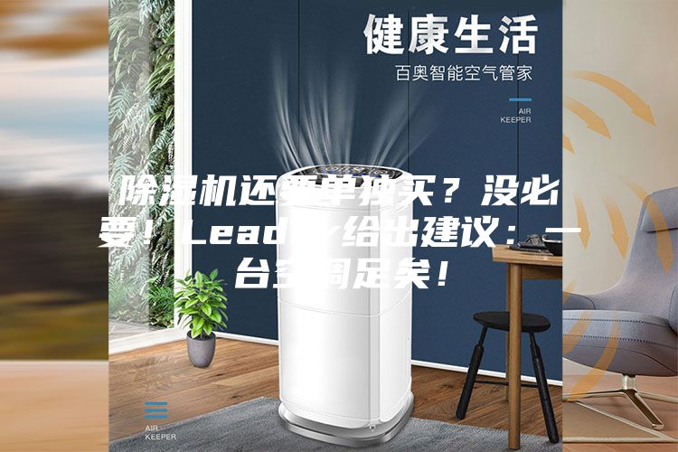 除濕機還要單獨買？沒必要！Leader給出建議：一臺空調足矣！