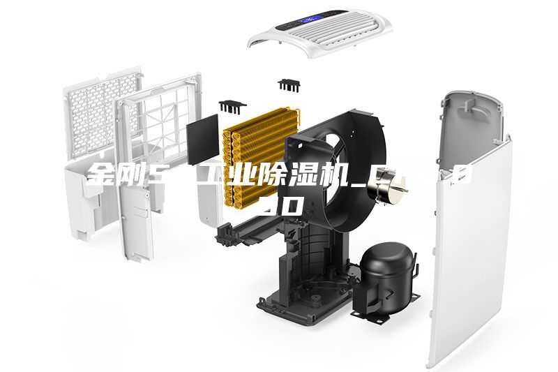 金剛5A工業除濕機_CF8.8SD
