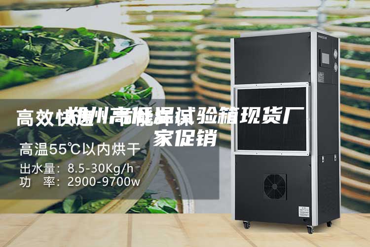 鄭州高低溫試驗箱現貨廠家促銷