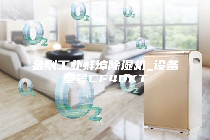 金剛工業蚌埠除濕機_設備型號CF40KT