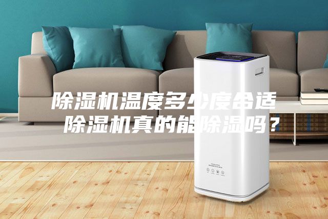 除濕機溫度多少度合適 除濕機真的能除濕嗎？