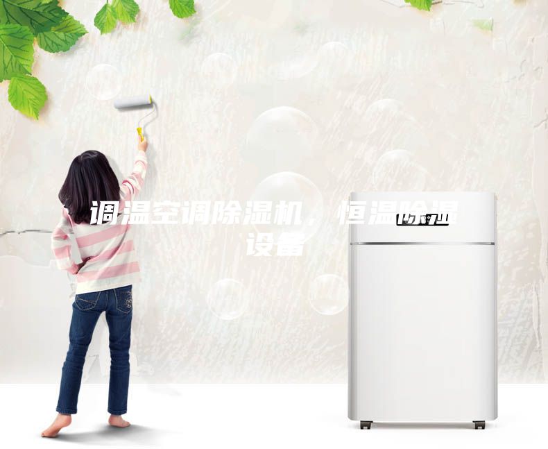 調溫空調除濕機，恒溫除濕設備