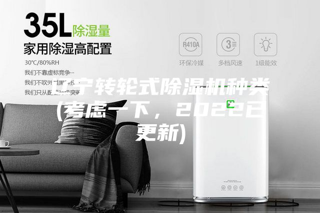 遼寧轉輪式除濕機種類(考慮一下，2022已更新)