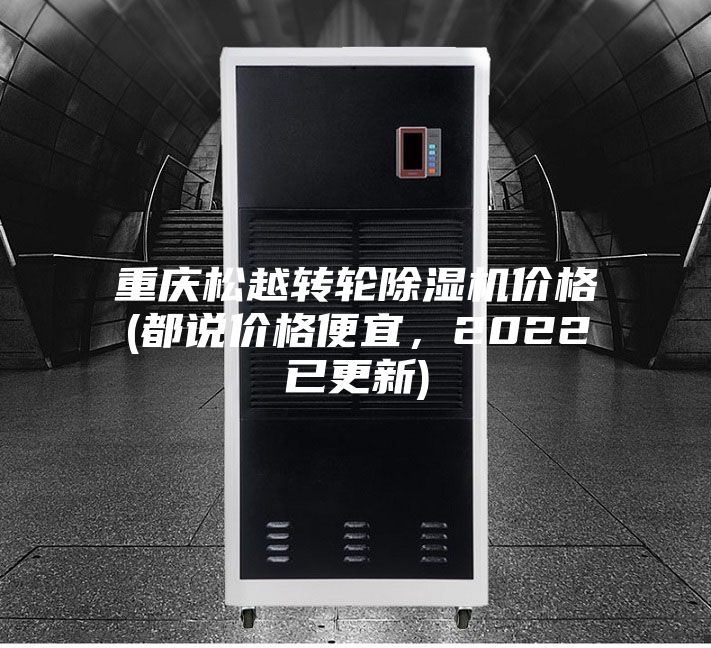 重慶松越轉輪除濕機價格(都說價格便宜，2022已更新)