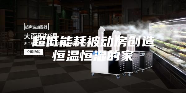 超低能耗被動房創造恒溫恒濕的家