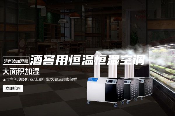 酒窖用恒溫恒濕空調