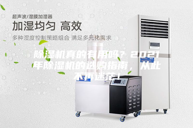 除濕機真的有用嗎？2021年除濕機的選購指南，從此不再迷茫！