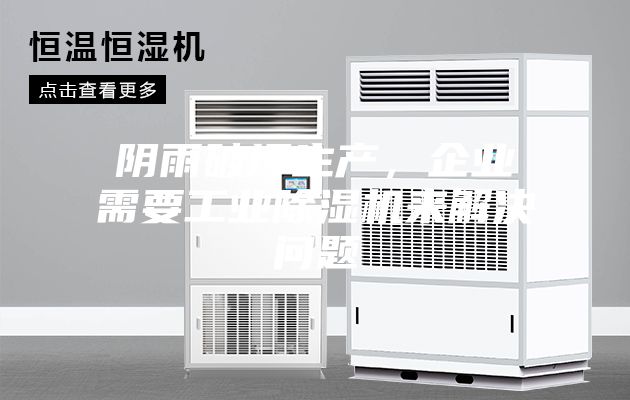 陰雨破壞生產，企業需要工業除濕機來解決問題