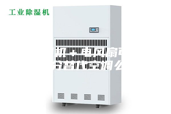 除濕機＋電風扇可以部分替代空調么？