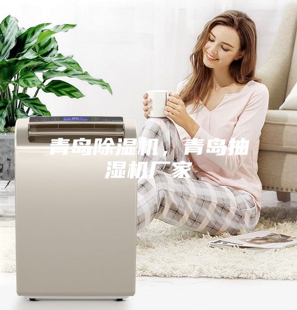 青島除濕機，青島抽濕機廠家