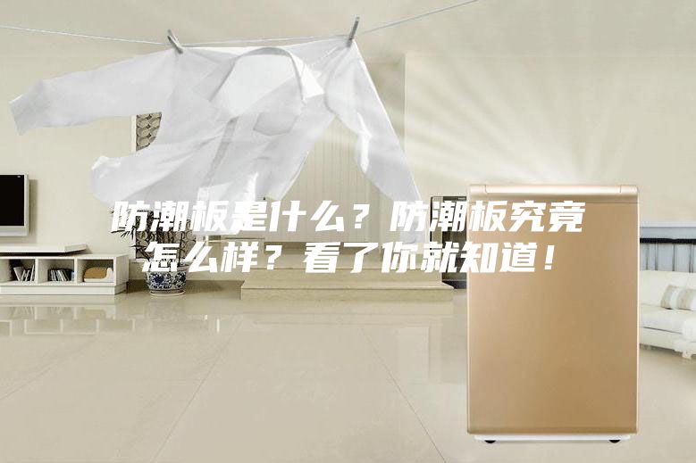 防潮板是什么？防潮板究竟怎么樣？看了你就知道！