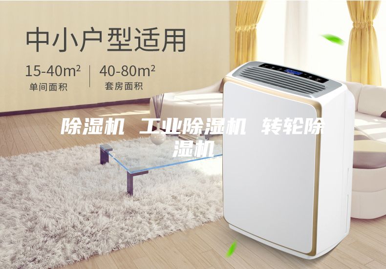 除濕機 工業除濕機 轉輪除濕機