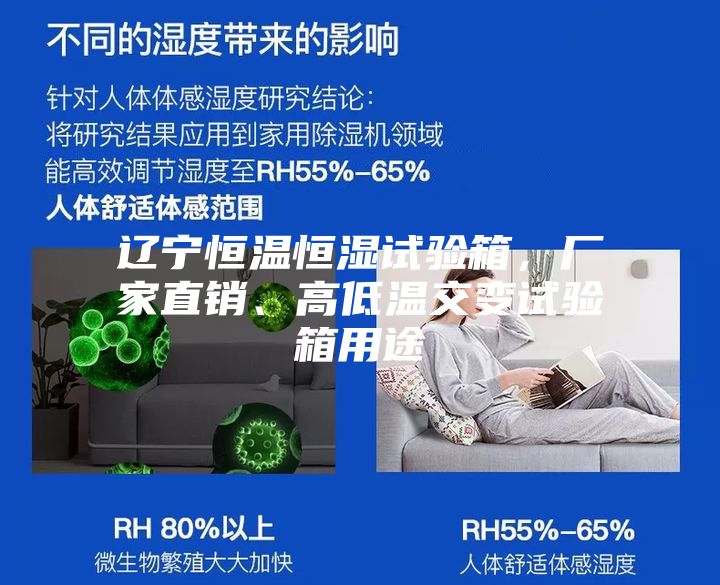 遼寧恒溫恒濕試驗箱，廠家直銷、高低溫交變試驗箱用途