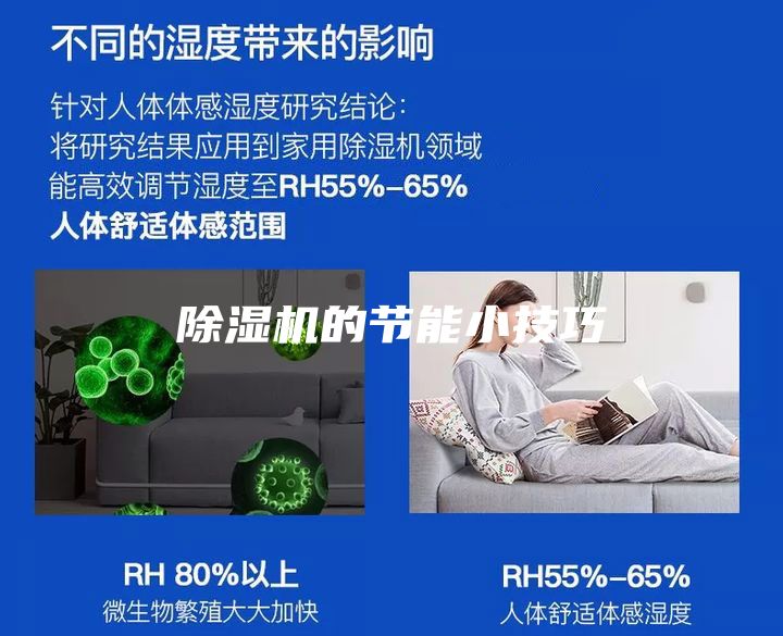 除濕機的節能小技巧