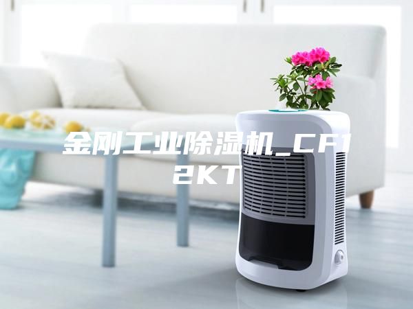金剛工業除濕機_CF12KT